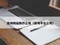 驻马店贺州网站制作公司（贺州平台公司）